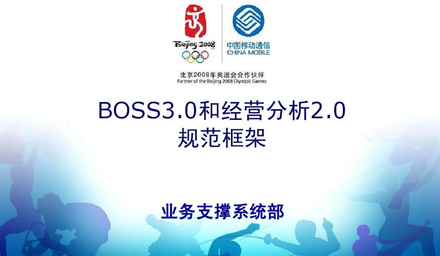 移动经营分析BOSS和BASS系统